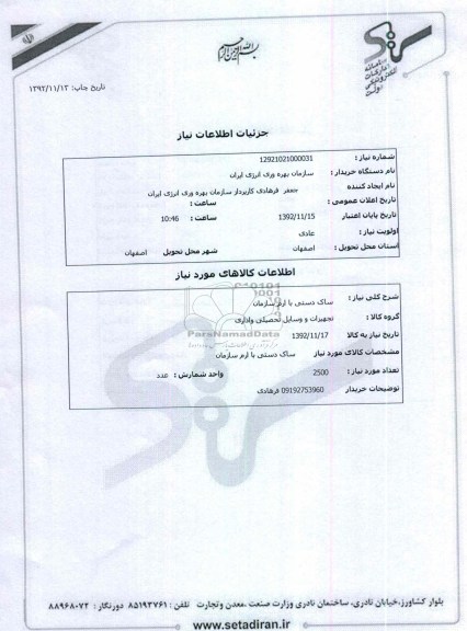 ساک دستی با ارم سازمان