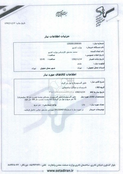 عایق آلستومری و نوار درز گیری