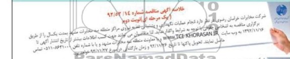 انجام عملیات نگهداری و پشتیبانی تغذیه نیروی مراکز منطقه سه مخابرات مشهد 