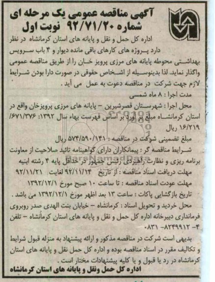 کارهای باقی مانده دیوار و 4 باب سرویس بهداشتی محوطه پایانه های مرزی پرویز خان 