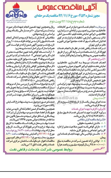 مربوط به انجام خدمات مورد نیاز امو کتابخانه , خانه فیلم , ....