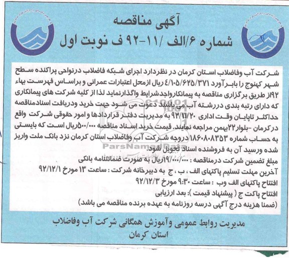 اجرای شبکه فاضلاب در نواحی پراکنده سطح شهر کهنوج 