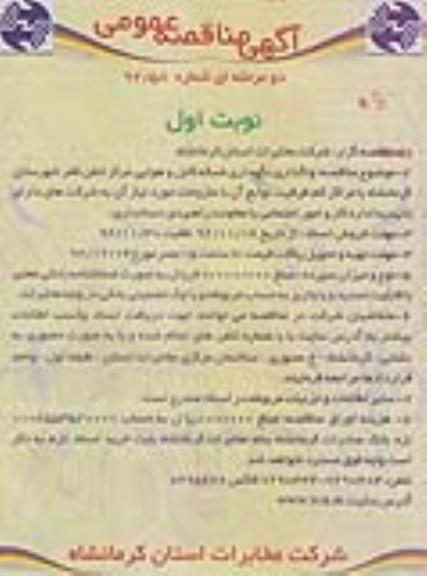 واگذاری نگهداری شبکه کابل و هوایی مرکز تلفن ظفر شهرستان کرمانشاه با مراکز کم ظرفیت توابع آن 