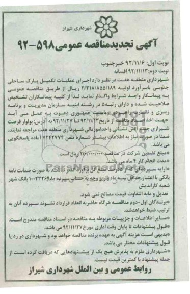اجرای عملیات حفظ تکمیل پارک ساحلی جنوبی 