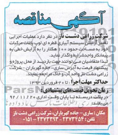 عملیات اجرایی تغییر آرایش سیستم آبیاری قطره ای لوپ باغات مرکبات