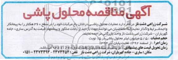 عملیات محلول پاشی درختان باغ مرکبات خود را در سطح 360 هکتار 