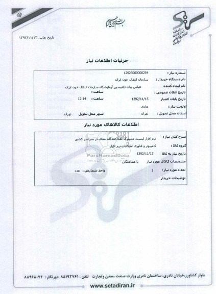 نرم افزار لیست مشترک اهداکنندگان معاف در سراسر کشور