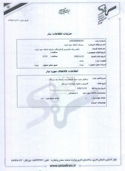نرم افزار جهت خون اشعه دیده و اتصال به دستگاه