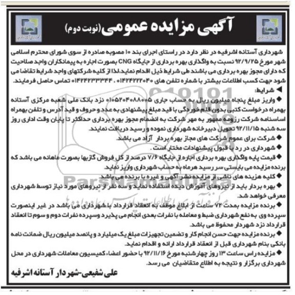 واگذاری بهره برداری از جایگاه CNG به صورت اجاره 