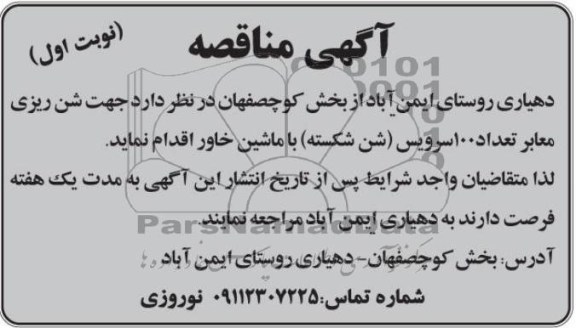 شن ریزی معابر تعداد 100 سرویس (شن شکسته) با ماشین خاور