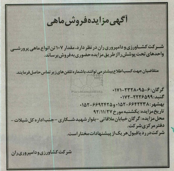 مقدار 107 تن انواع ماهی پرورشی واحدهای تحت پوشش