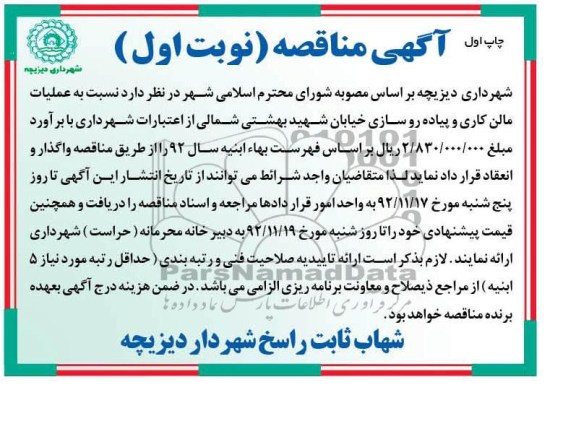عملیات مالن کاری و پیاده روسازی خیابان شهید بهشتی شمالی
