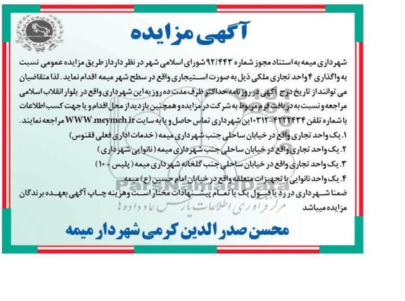  واگذاری 4 واحد تجاری ملکی 