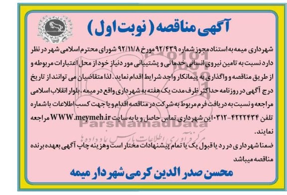 نسبت به تامین نیروی انسانی خدماتی و پشتیبانی 