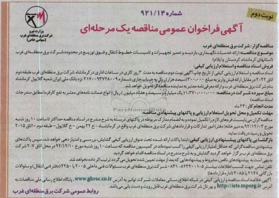 ارائه خدمات نگهداری, بازدید و تعمیر تجهیزات و تاسیسات ....