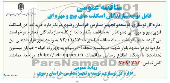 خرید تعدادی اسلکت فلزی چیپ و مهره ای (سوله