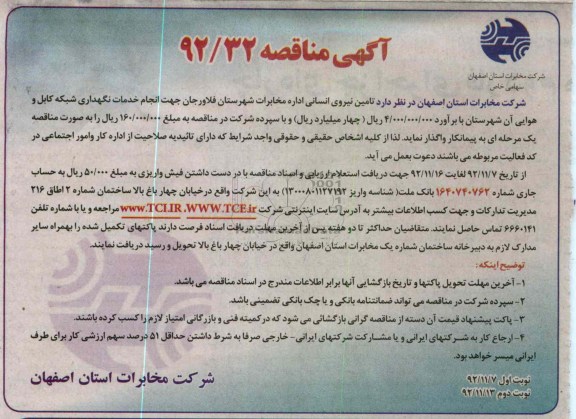 تامین نیروی انسانی اداره مخابرات شهرستان فلاورجان ...