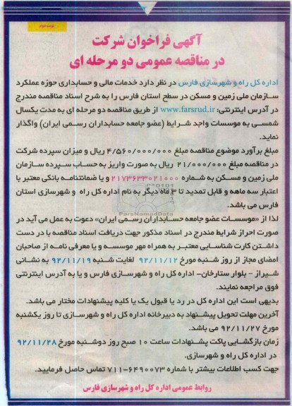 خدمات مالی و حسابداری حوزه عملکرد سازمان ملی زمین و مسکن در سطح استان فارس 