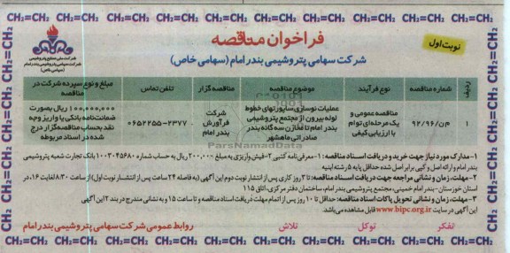 عملیات نوسازی ساپورتهای خطوط لوله بیرون از مجتمع 