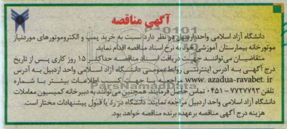 خرید پمپ و الکتروموتورهای مورد نیاز موتورخانه بیمارستان آموزشی خود 