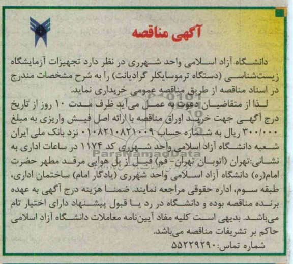 تجهیزات آزمایشگاه زیست شناسی ( دستگاه ترموسایکلر گرادیانت