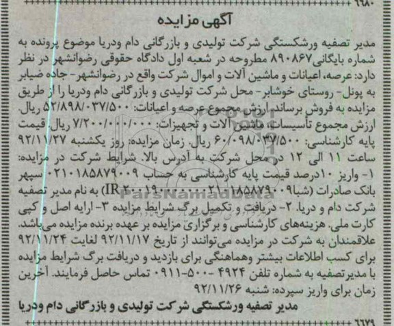 فروش عرصه اعیانات و ماشین الات و اموال شرکت