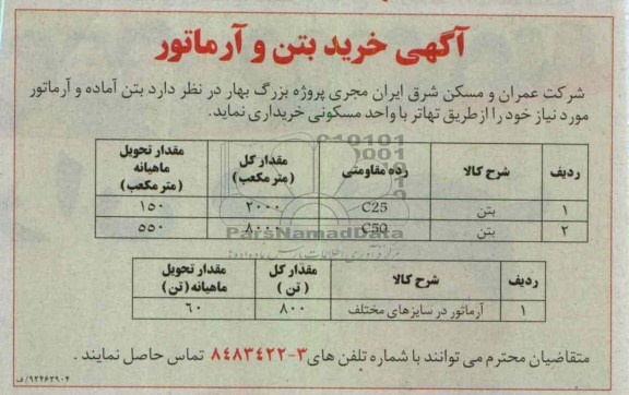 خرید بتن و آرماتور 