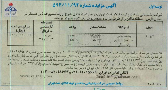 بشکه خالی مستعمل: فلزی پلاستیکی