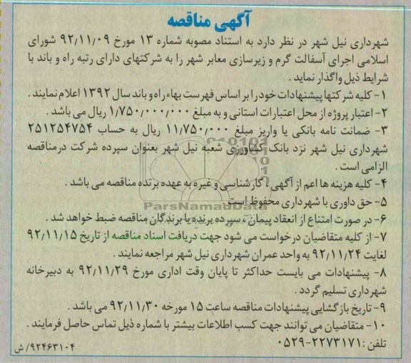 اجرای آسفالت گرم و زیرسازی معابر شهر 