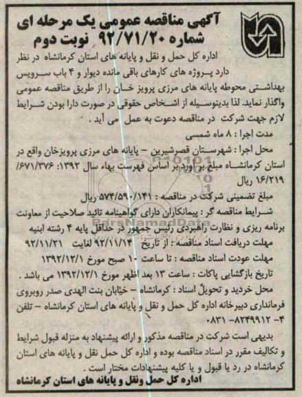 کارهای باقی مانده دیوار و 4 باب سرویس بهداشتی محوطه پایانه های مرزی پرویز خان 