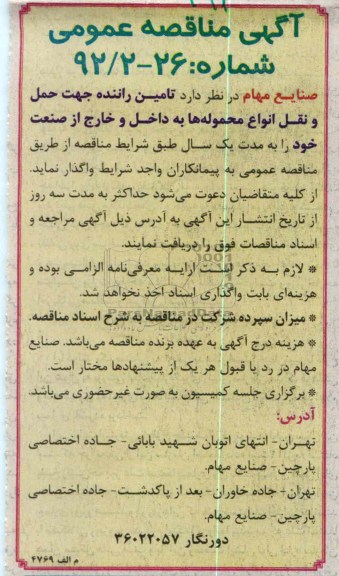 تأمین راننده جهت حمل و نقل انواع محموله ها 