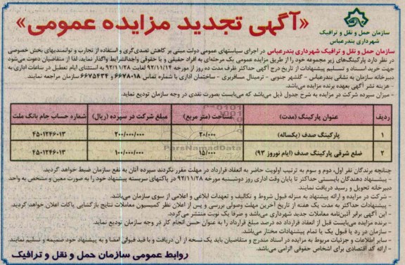 واگذاری پارکینگ صدف و ضلع شرقی آن