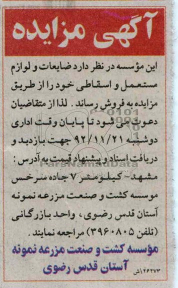 فروش ضایعات و لوازم  مستعمل و اسقاطی خود 