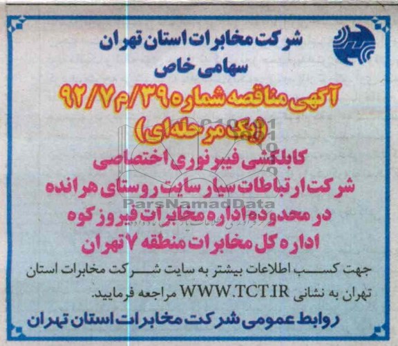 کابلکشی فیبر نوری اختصاصی شرکت ارتباطات سیار سایت روستای هرانده