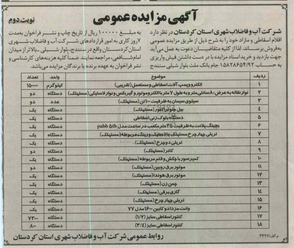 مزایده  اقلام اسقاطی و مازاد 
