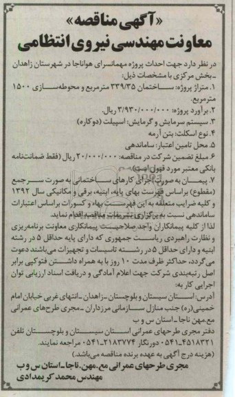 جهت احداث پروژه مهمانسرای هواناجا در شهرستان زاهدان - بخش مرکزی 