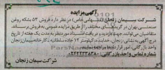 فروش 53 بشکه روغن صنعتی بهران 