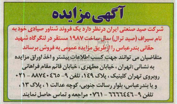 یک فروند شناور صیادی خود به نام سیراف 