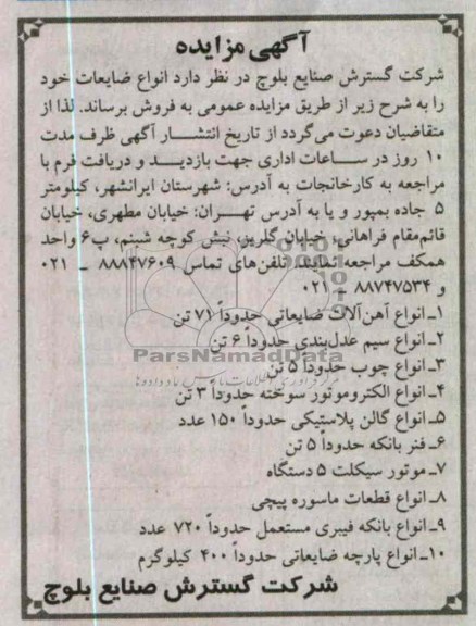 فروش انواع آهن آلات ضایعاتی ، انواع چوب و...