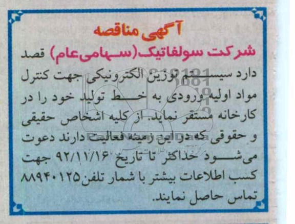 سیستم توزین الکتروینیک جهت کنترل مواد اولیه ورودی به خط تولید خود 