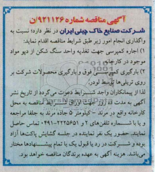 اجاره کمپرسی جهت تغذیه واحد سنگ شکن از دپو مواد موجود در کارخانه...
