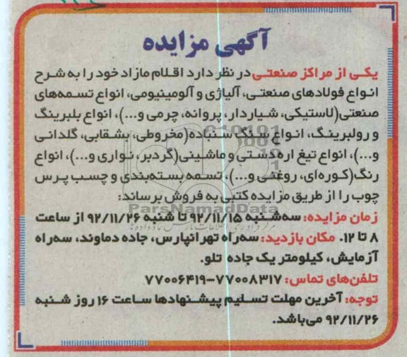 فروش انواع فولادهای صنعتی ، آلیاژی و آلومینیومی