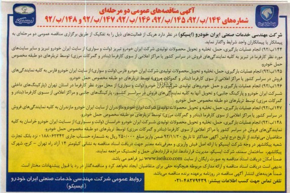 انجام عملیات بارگیری، حمل، تخلیه و تحویل محصولات تولیدی شرکت ایران خودرو 