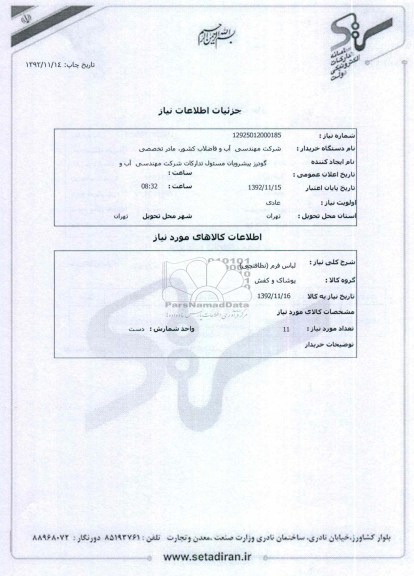 لباس فرم (نظافتچی)