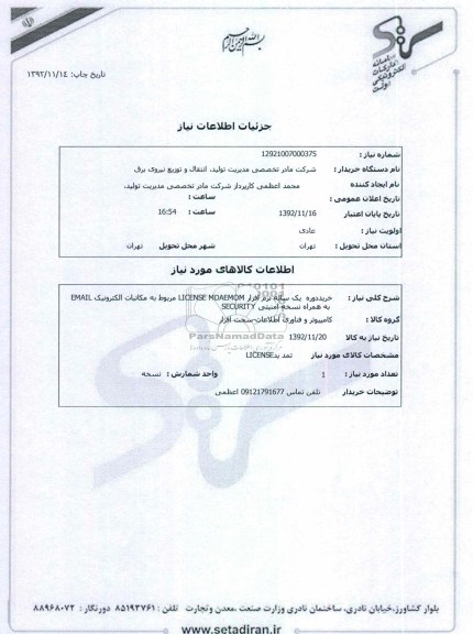 خریددوره  یک ساله نرم افزار LICENSE MDAEMOM مربوط به مکاتبات الکترونیک EMAIL  به همراه نسخه امنیتی SECURITY