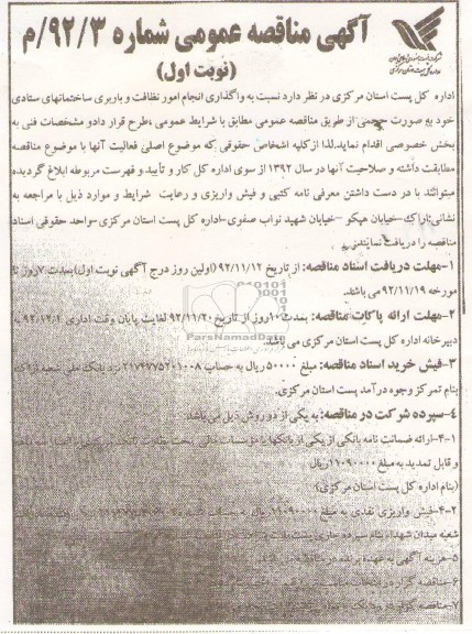واگذاری انجام امور نظافت و باربری ساختمانهای ستادی 