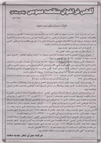 تکمیل و ادامه عملیات اجرایی مربوط به آماده سازی خیابان 70 متری شهر جدید سهند ...