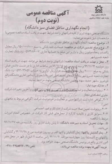 انجام نگهداری مناطق فضای سبز دانشگاه 
