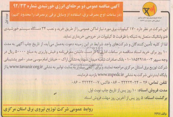 خرید و نصب 34 دستگاه سیستم خورشیدی فتوولتائیک 