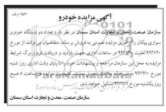 فروش تعداد دو دستگاه خودرو سواری پیکان